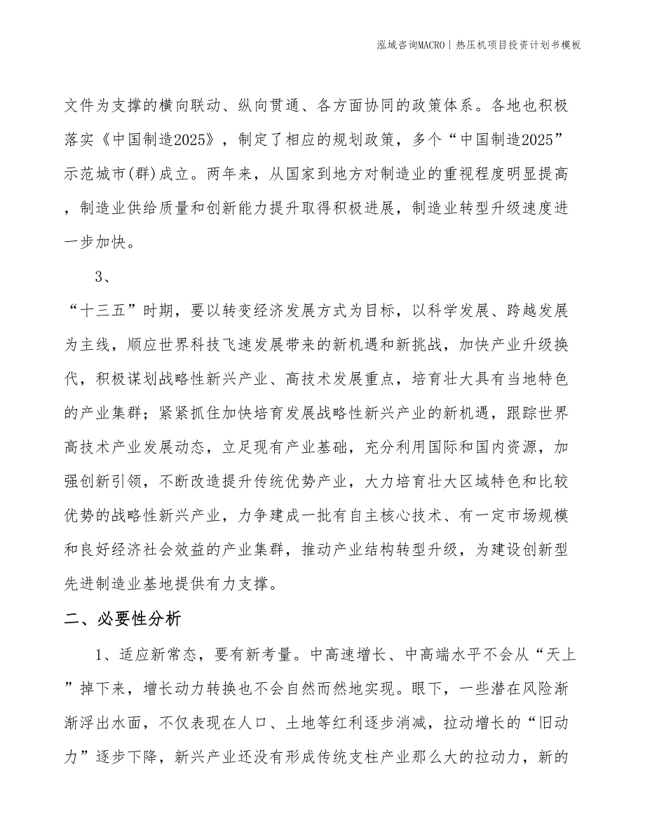 热压机项目投资计划书模板_第4页