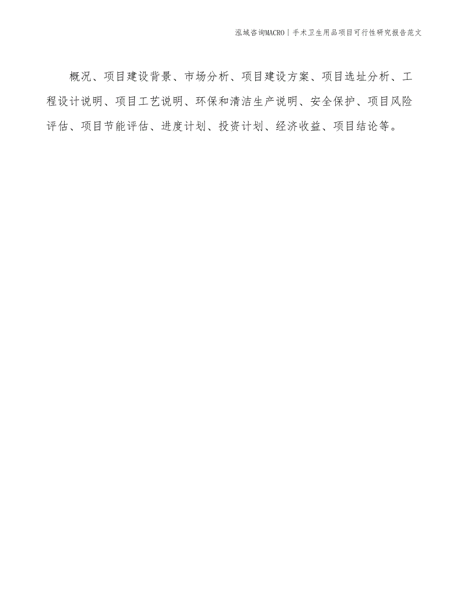 手术卫生用品项目可行性研究报告范文(投资18000万元)_第2页