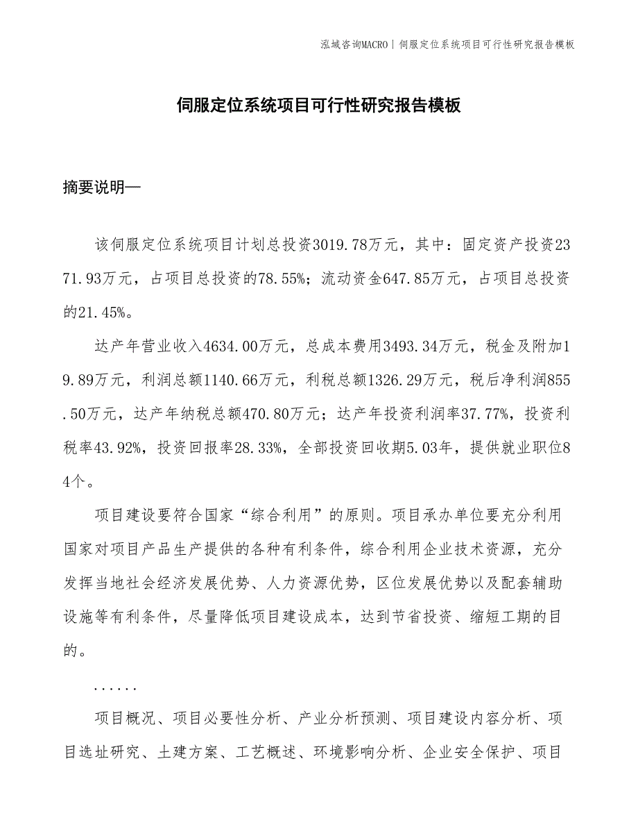 伺服定位系统项目可行性研究报告模板(投资3000万元)_第1页