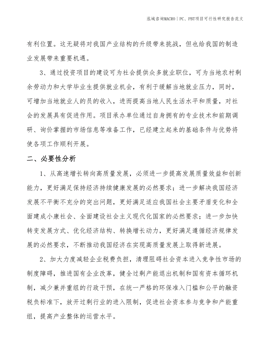 PC、PBT项目可行性研究报告范文(投资6900万元)_第4页