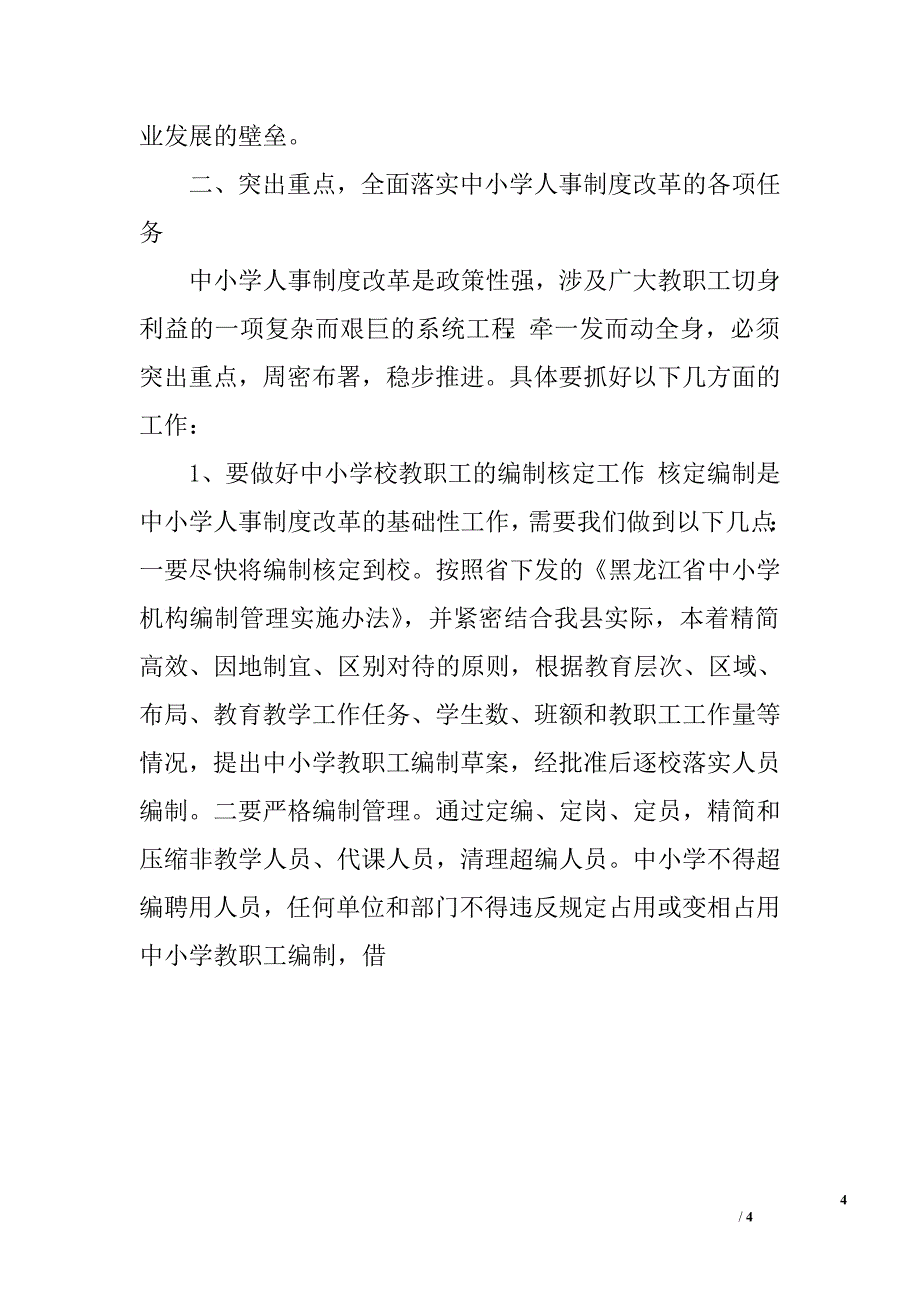 在全县中小学人事制度改动员大会上的讲话.doc_第4页