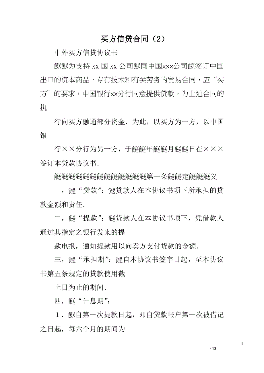 买方信贷合同（2）.doc_第1页