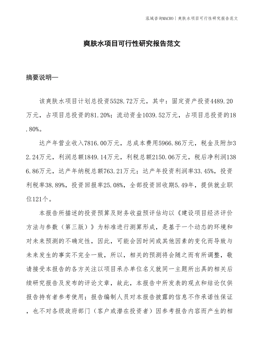 爽肤水项目可行性研究报告范文(投资5500万元)_第1页