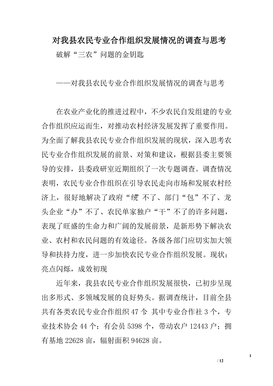 对我县农民专业合作组织发展情况的调查与思考.doc_第1页