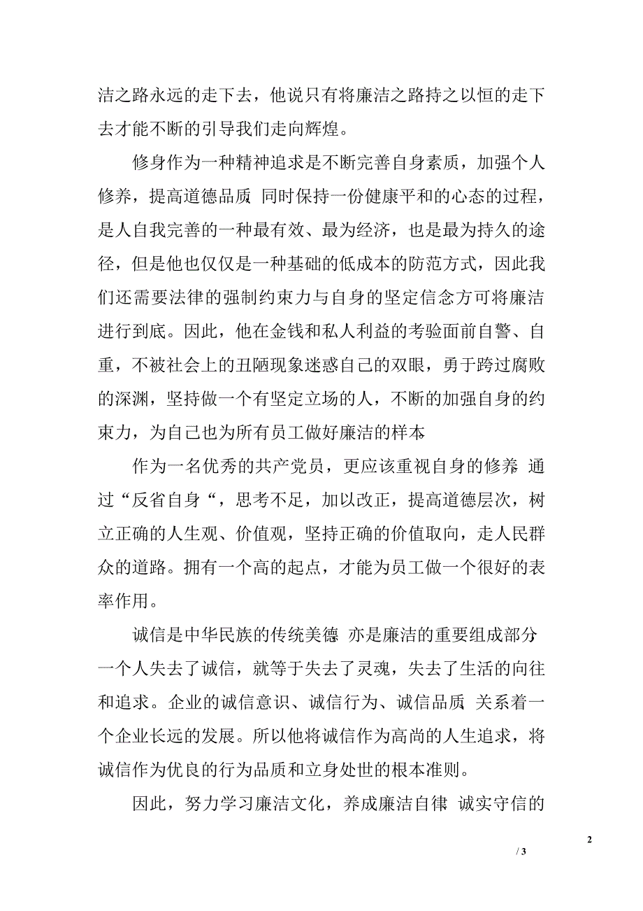 公司副总经理廉洁诚信心得体会.doc_第2页