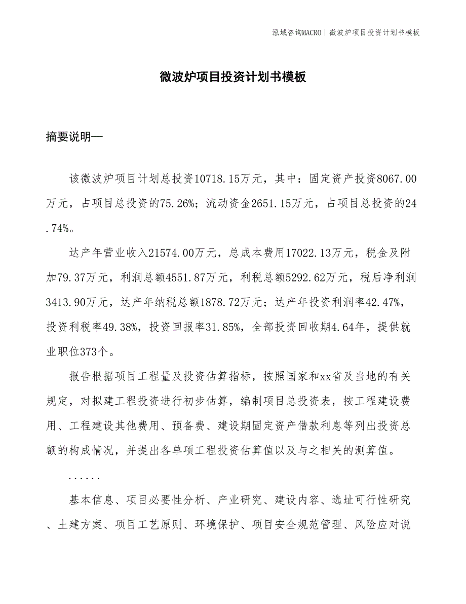 微波炉项目投资计划书模板_第1页