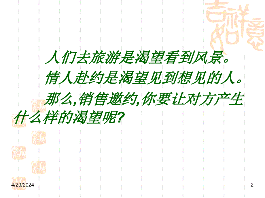 经营罗麦事业---邀约方法与技巧_第2页