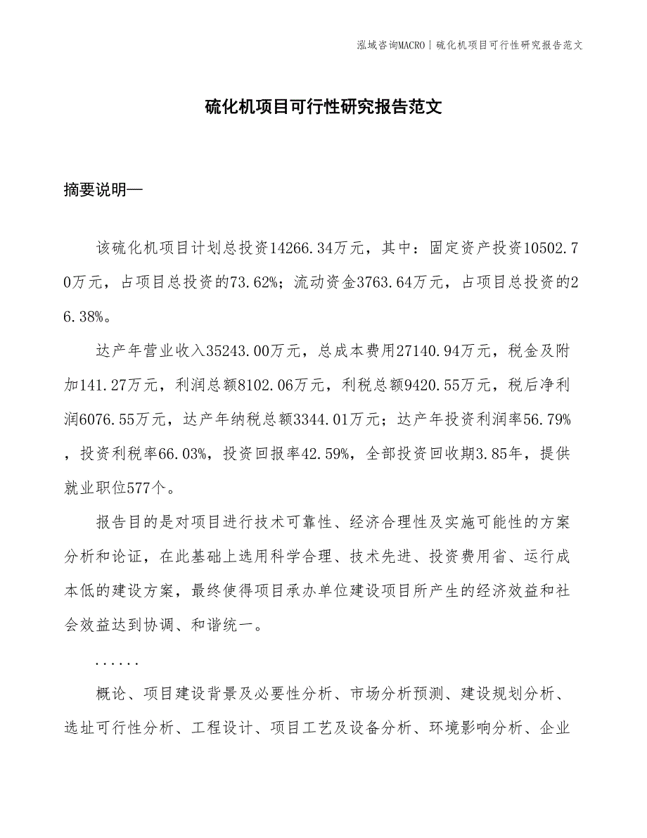 硫化机项目可行性研究报告范文(投资14300万元)_第1页