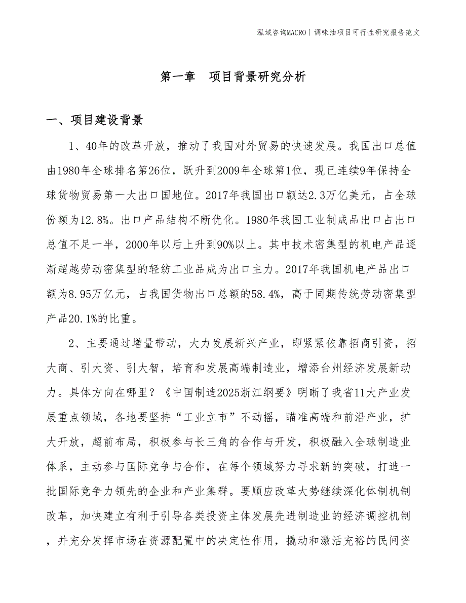 调味油项目可行性研究报告范文(投资2200万元)_第3页