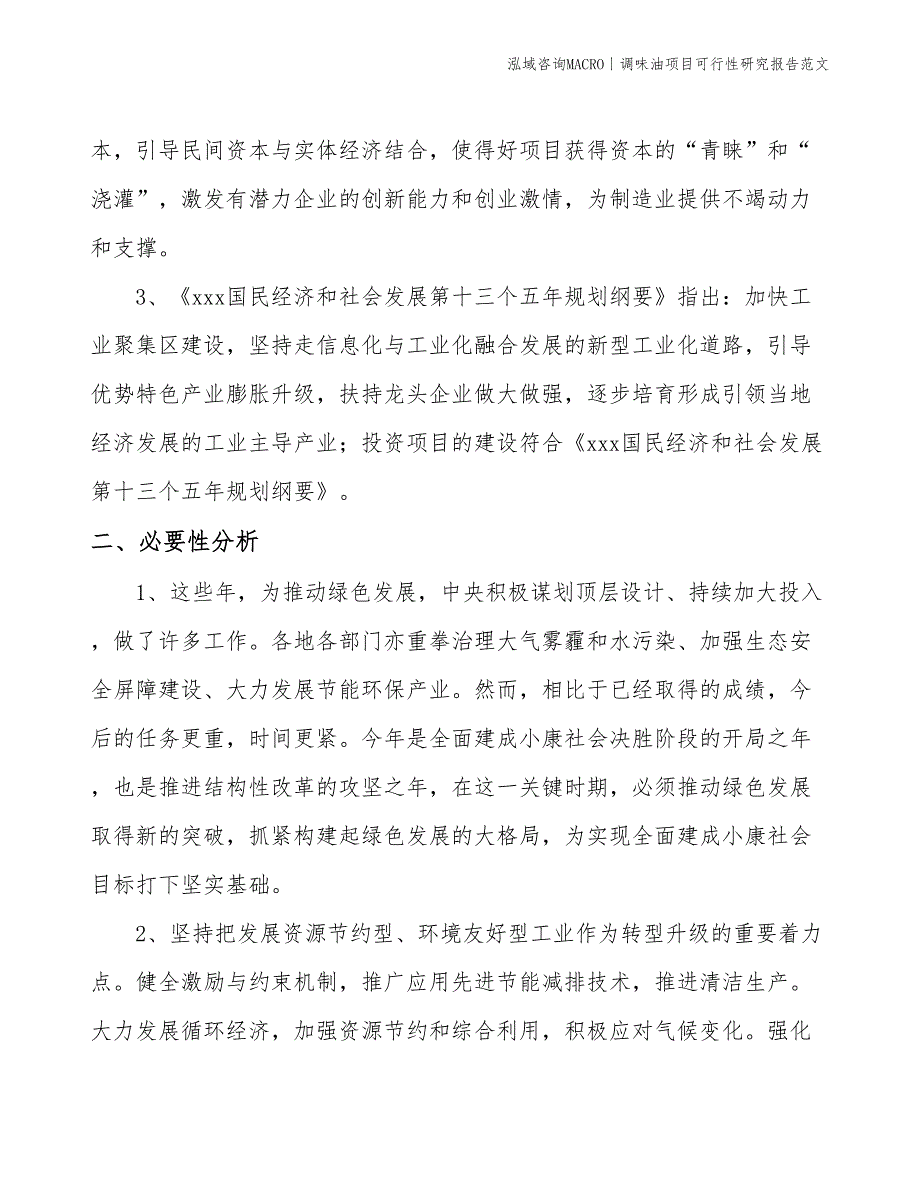 调味油项目可行性研究报告范文(投资2200万元)_第4页