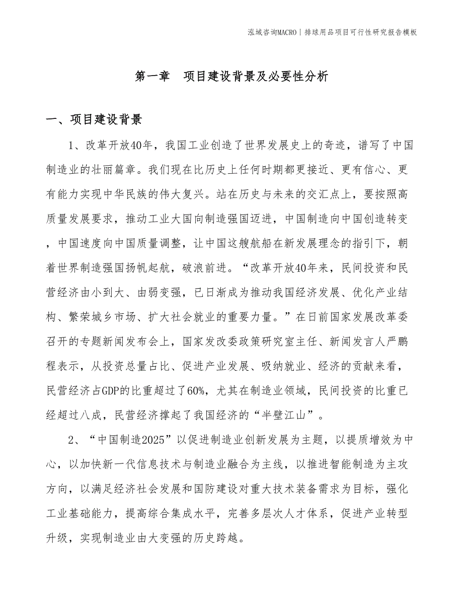 排球用品项目可行性研究报告模板(投资18400万元)_第3页