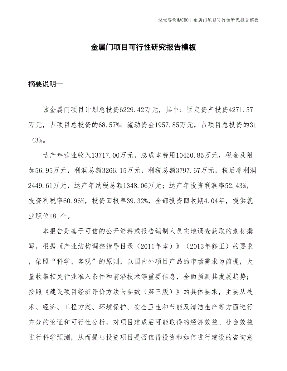 金属门项目可行性研究报告模板(投资6200万元)_第1页