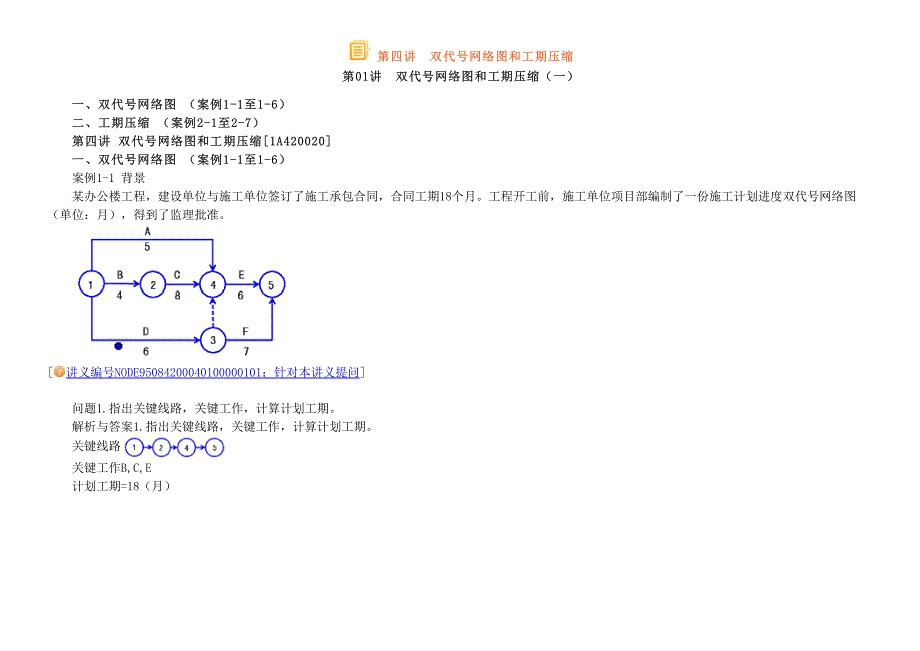 第四讲 双代号网络图和工期压缩_第1页