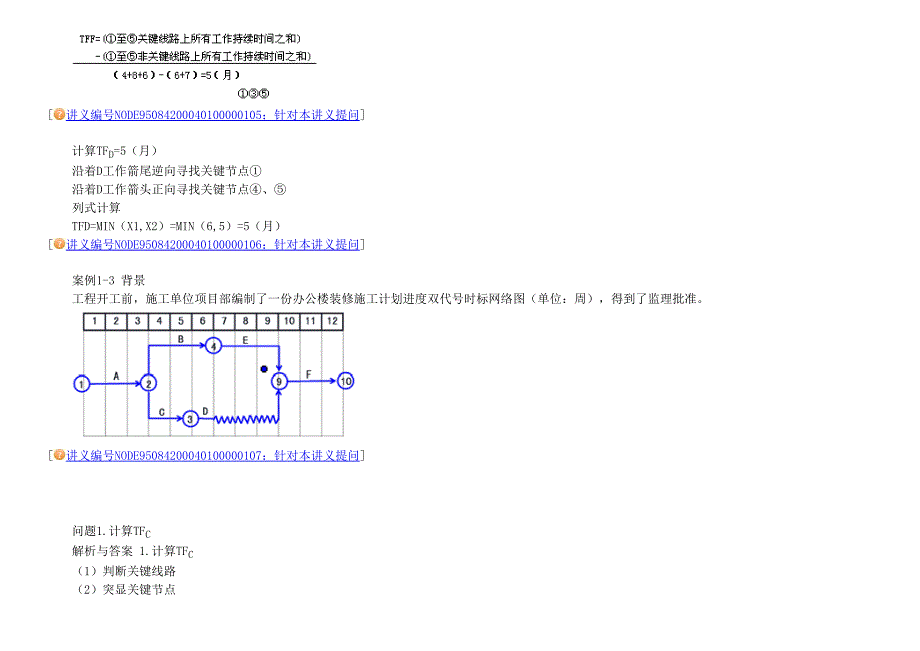 第四讲 双代号网络图和工期压缩_第4页