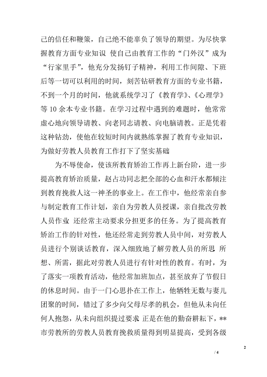 劳教教育科长爱岗奉献先进事迹.doc_第2页