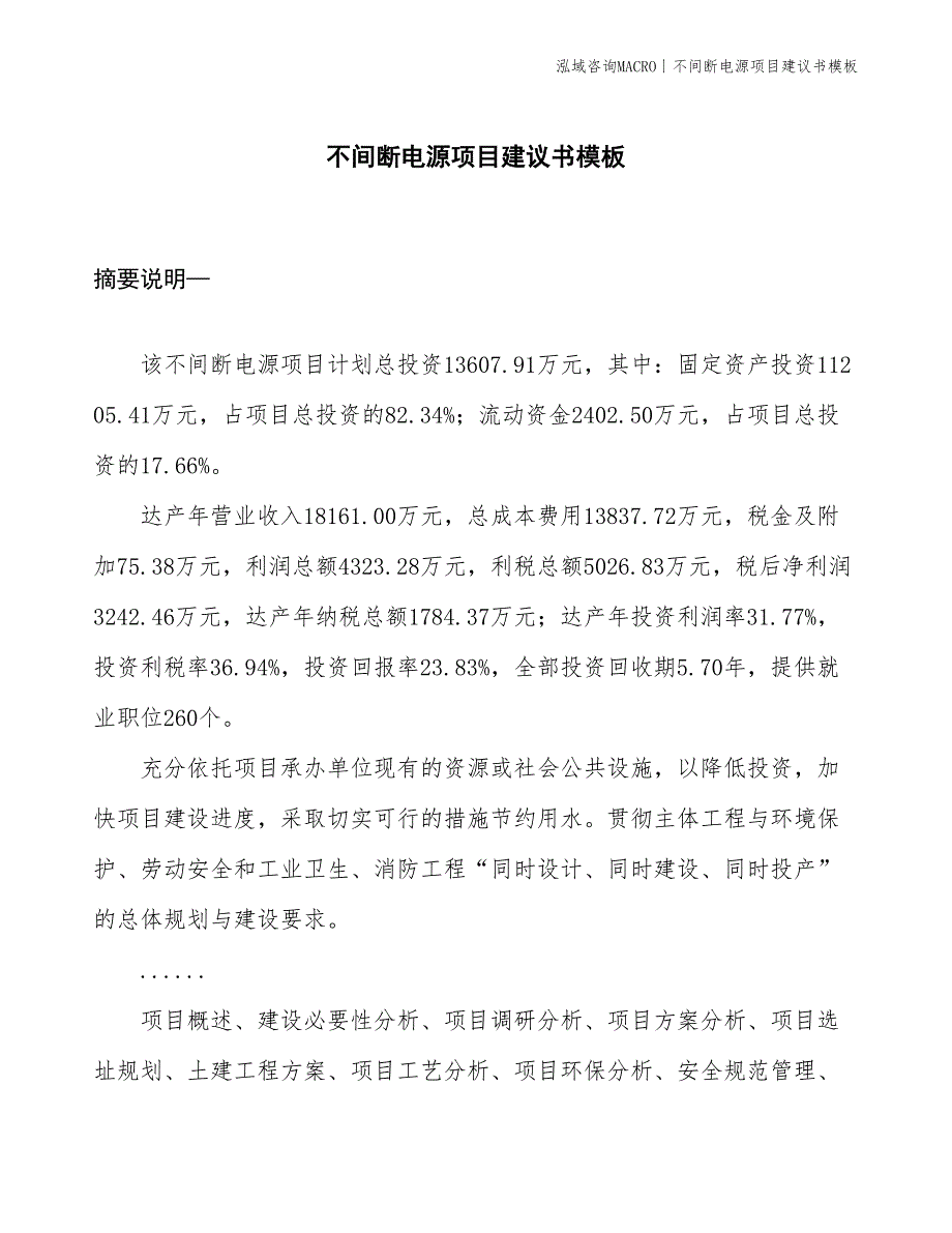 不间断电源项目建议书模板(投资13600万元)_第1页