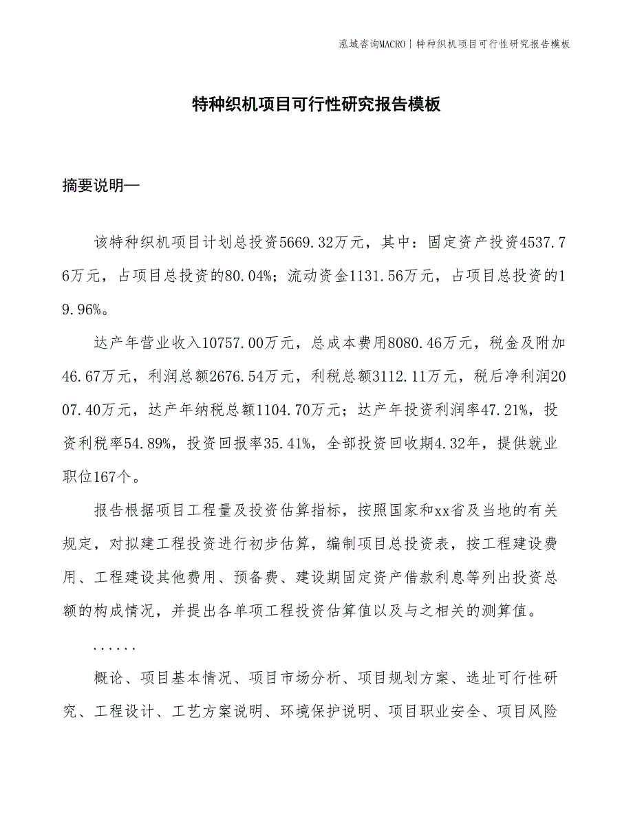 特种织机项目可行性研究报告模板(投资5700万元)_第1页