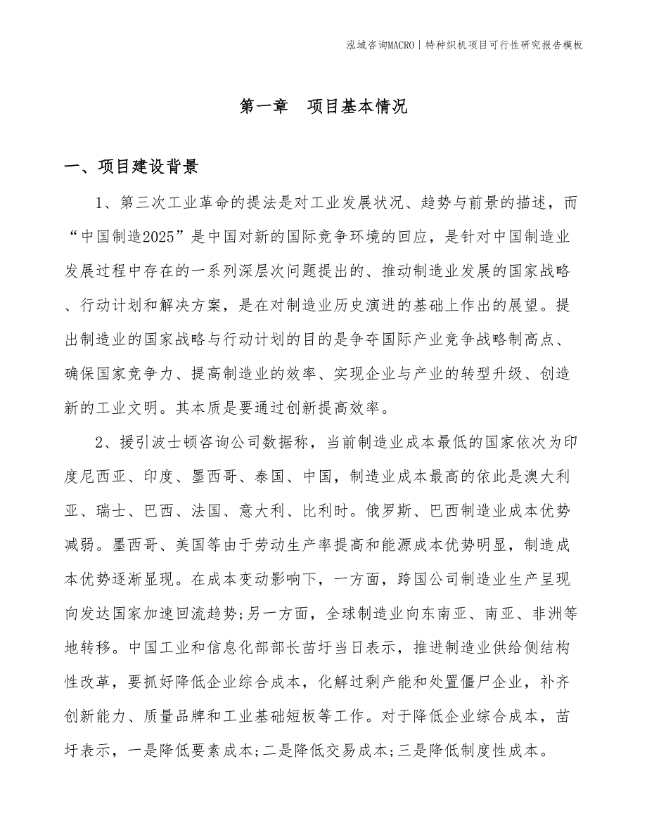 特种织机项目可行性研究报告模板(投资5700万元)_第3页