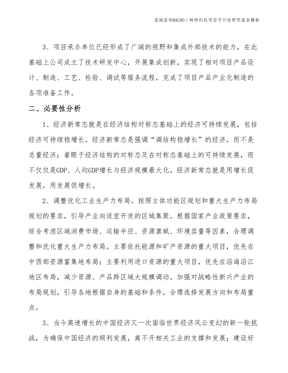 特种织机项目可行性研究报告模板(投资5700万元)_第4页