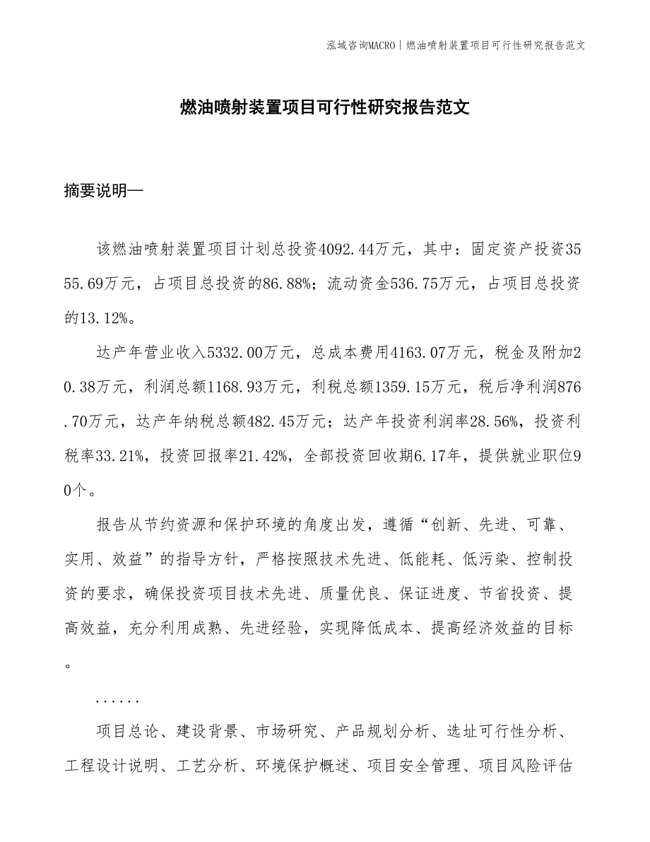 燃油喷射装置项目可行性研究报告范文(投资4100万元)_第1页