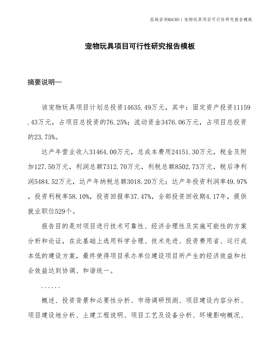 宠物玩具项目可行性研究报告模板(投资14600万元)_第1页