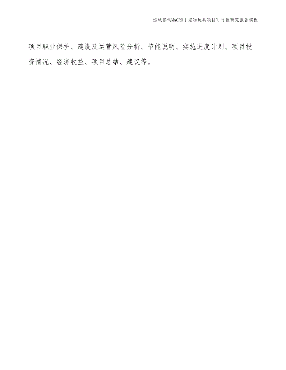 宠物玩具项目可行性研究报告模板(投资14600万元)_第2页