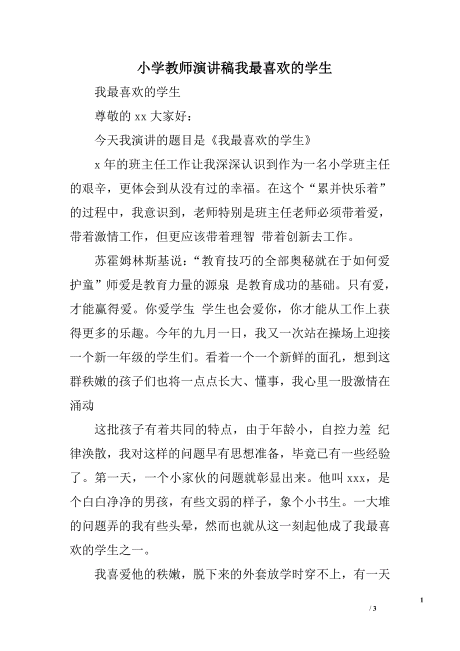 小学教师演讲稿我最喜欢的学生.doc_第1页