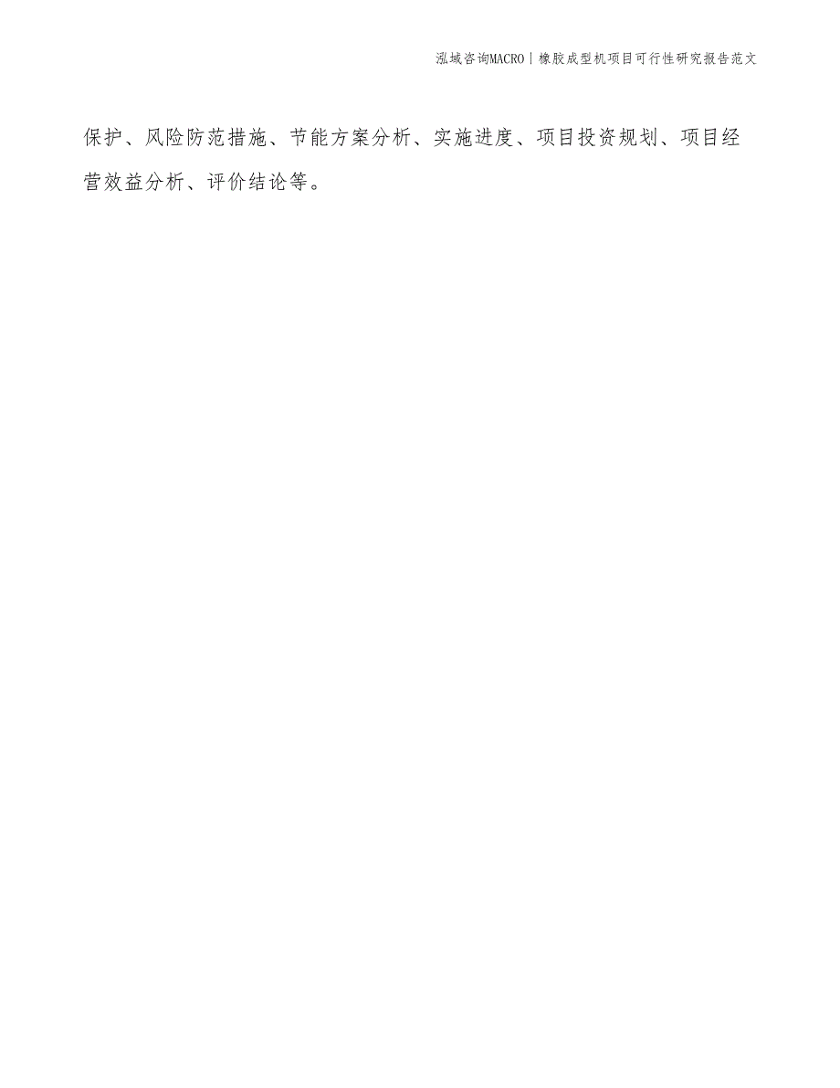 橡胶成型机项目可行性研究报告范文(投资22600万元)_第2页