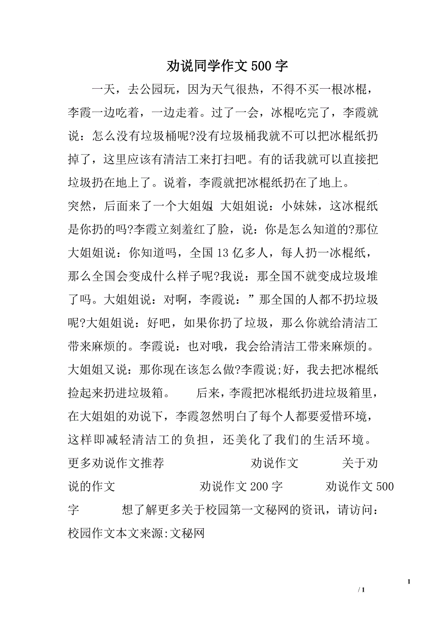 劝说同学作文500字.doc_第1页