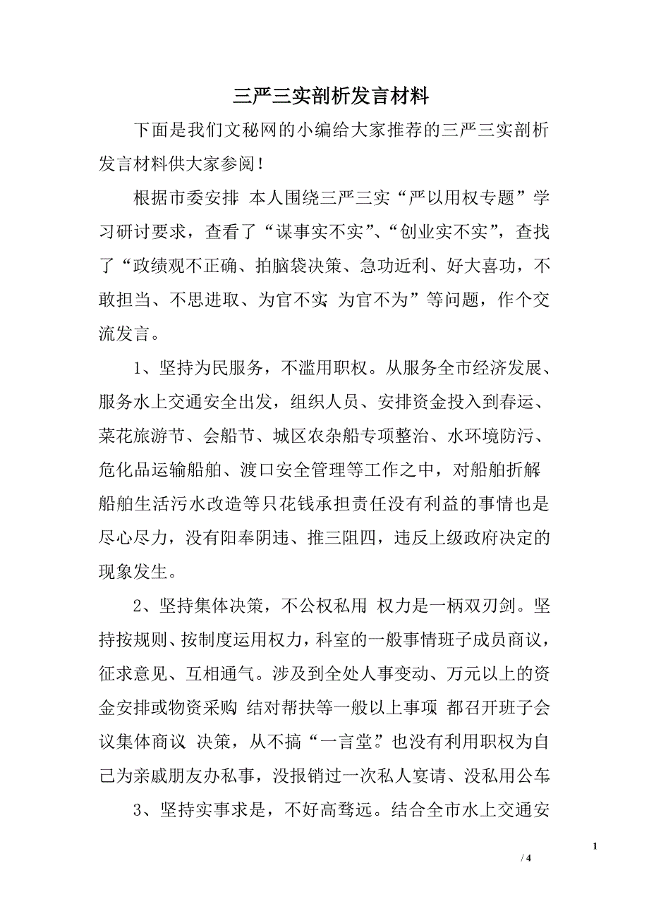 三严三实剖析发言材料.doc_第1页