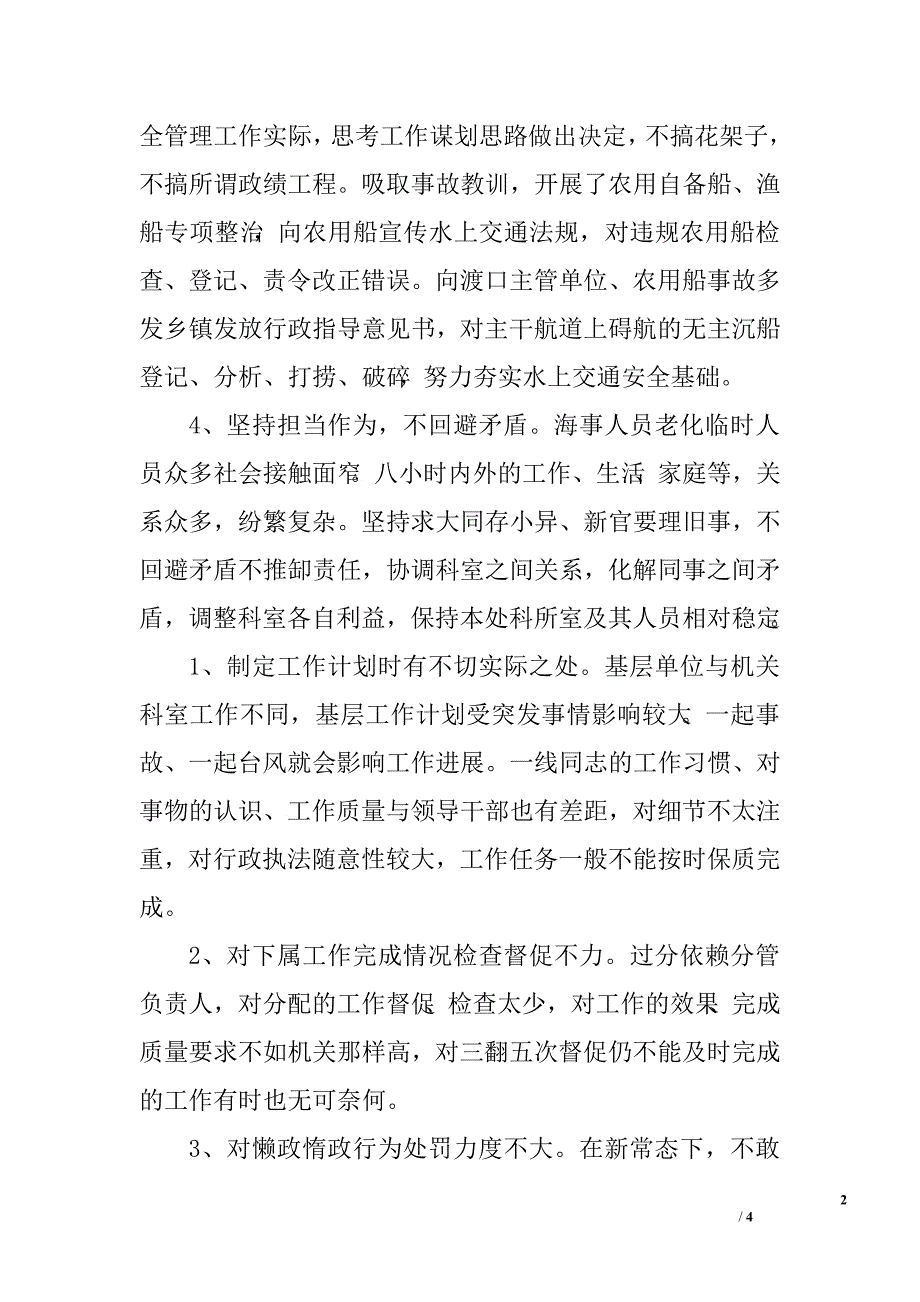 三严三实剖析发言材料.doc_第2页