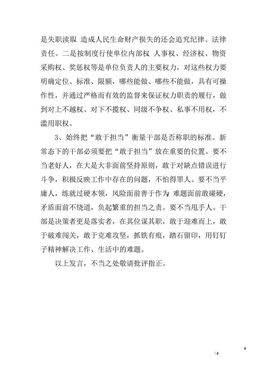 三严三实剖析发言材料.doc_第4页