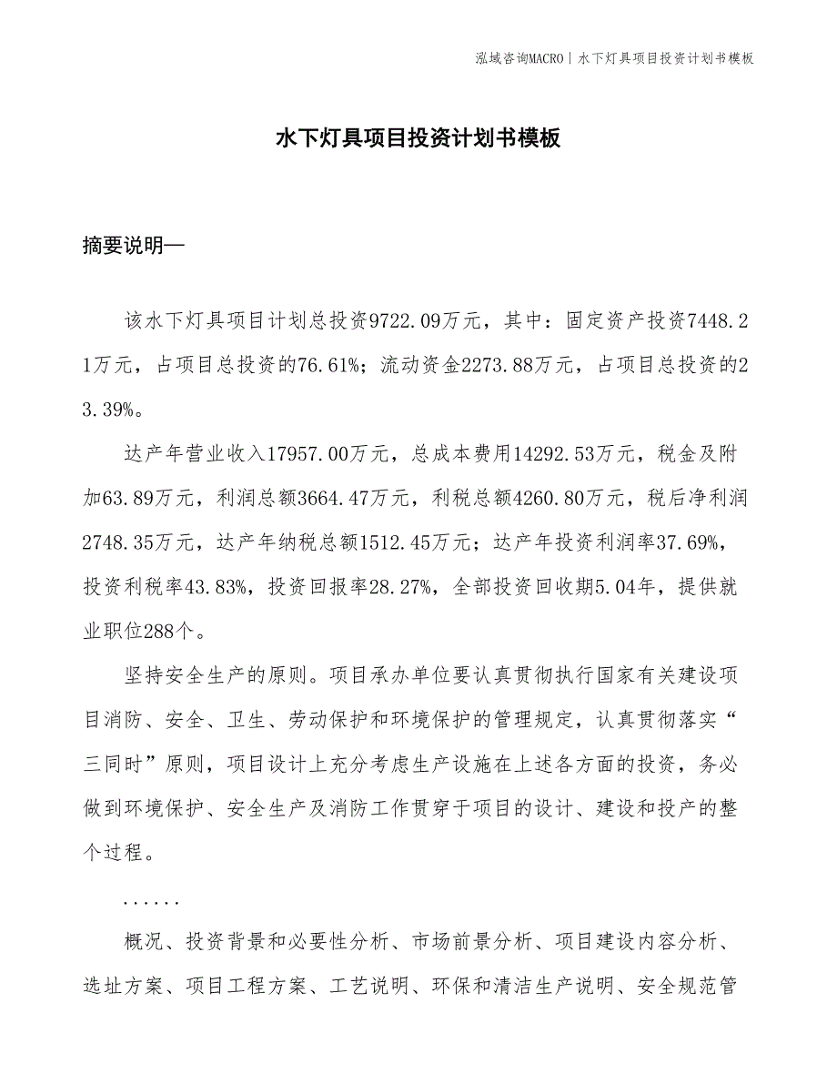 水下灯具项目投资计划书模板_第1页