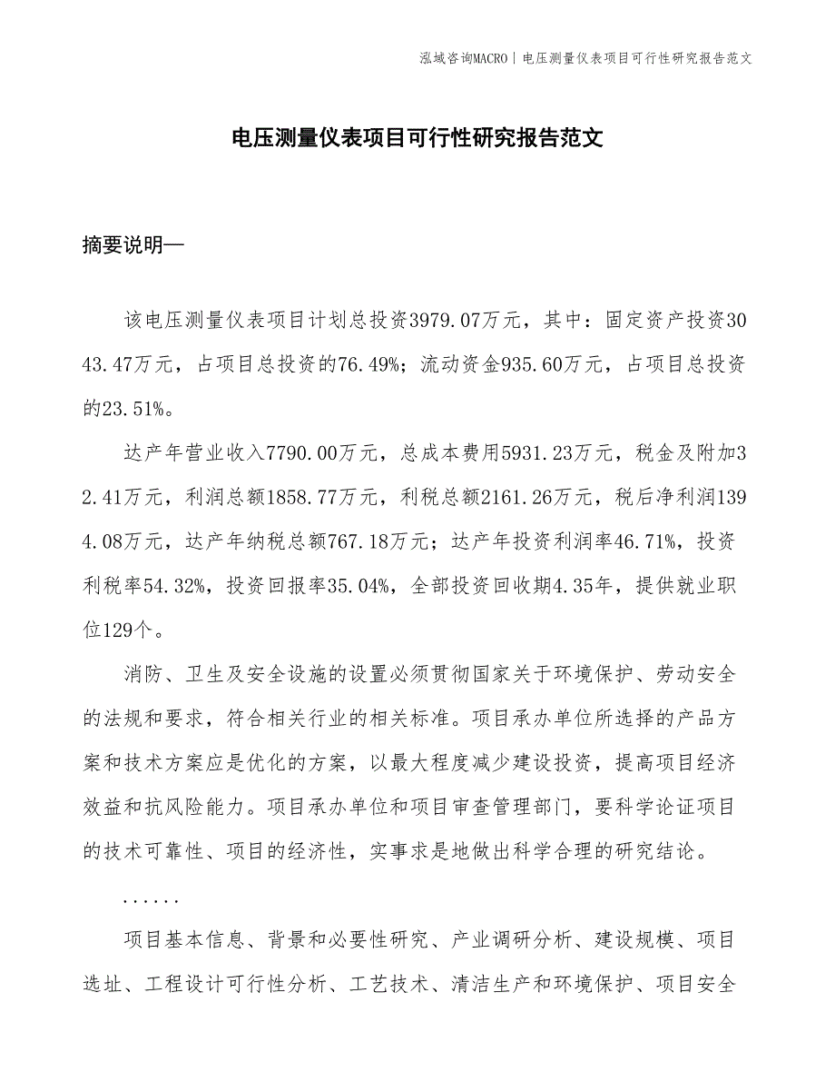 电压测量仪表项目可行性研究报告范文(投资4000万元)_第1页