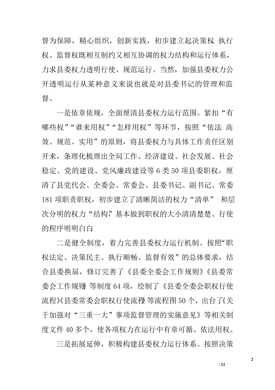 关于加强对县委书记管理和权力监督问题研究.doc_第2页