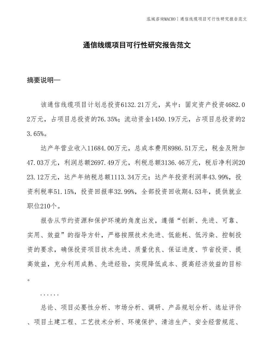 通信线缆项目可行性研究报告范文(投资6100万元)_第1页