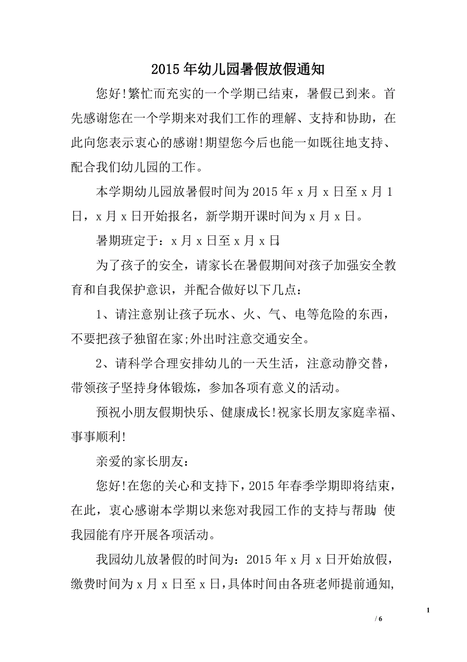 2015年幼儿园暑假放假通知.doc_第1页