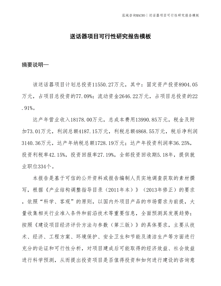 送话器项目可行性研究报告模板(投资11600万元)_第1页