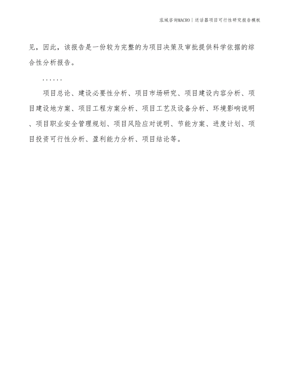 送话器项目可行性研究报告模板(投资11600万元)_第2页