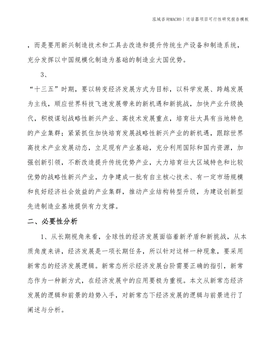 送话器项目可行性研究报告模板(投资11600万元)_第4页