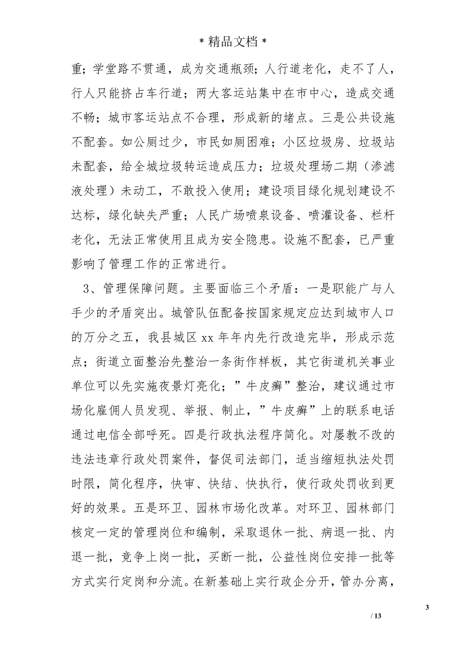 关于城市管理执法工作的调研报告_第3页