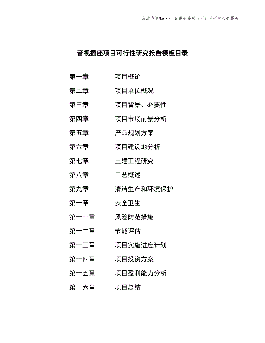 音视插座项目可行性研究报告模板_第2页