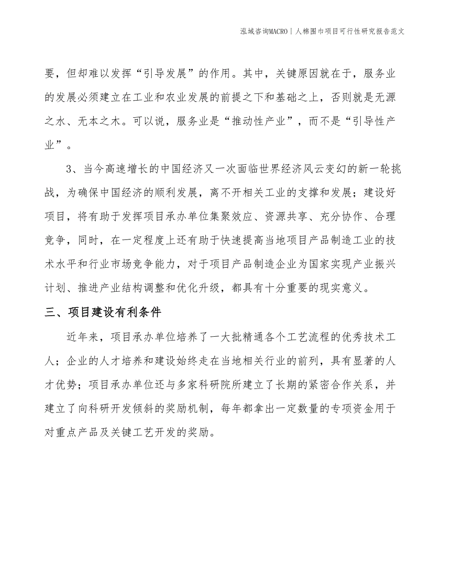 人棉围巾项目可行性研究报告范文(投资12800万元)_第5页