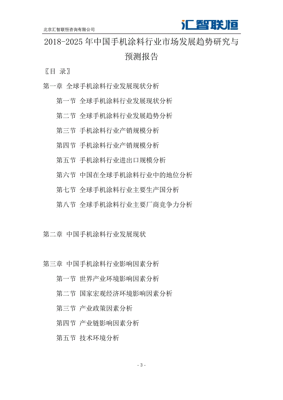 2018-2025年中国手机涂料行业市场发展趋势研究与预测报告_第4页