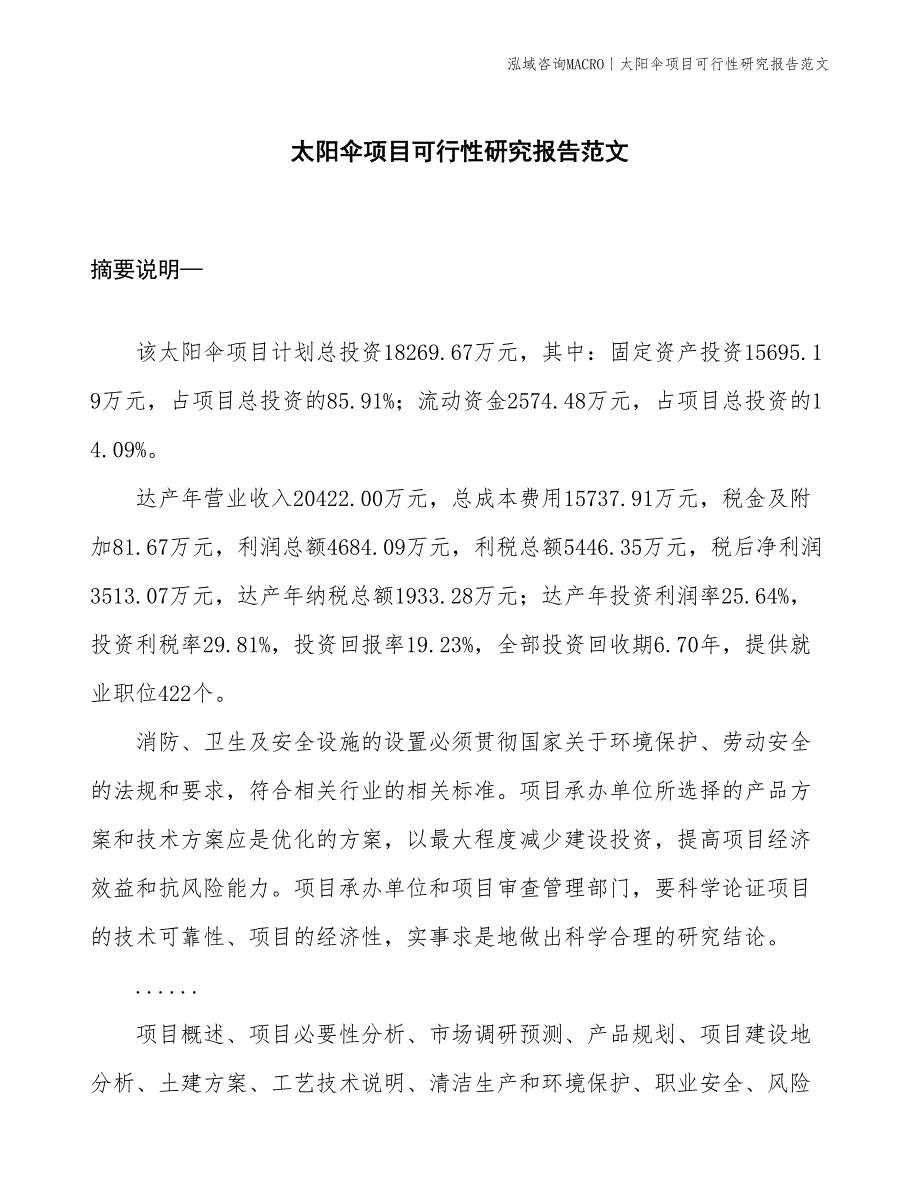 太阳伞项目可行性研究报告范文(投资18300万元)_第1页