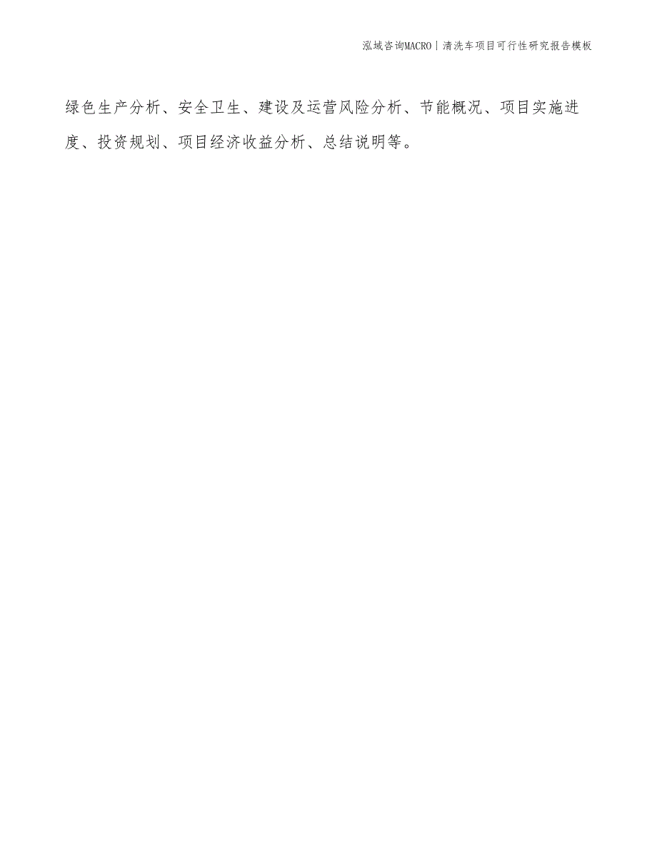 清洗车项目可行性研究报告模板(投资6900万元)_第2页