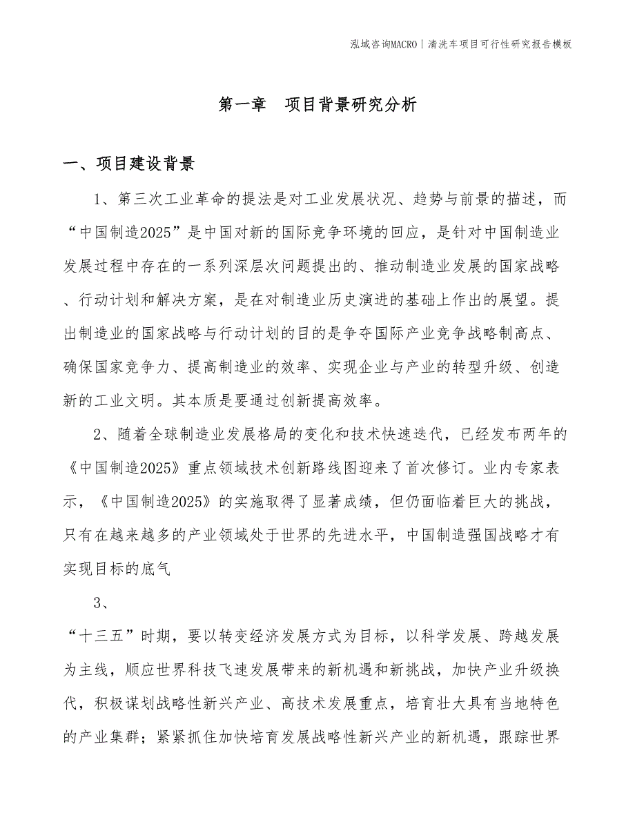 清洗车项目可行性研究报告模板(投资6900万元)_第3页