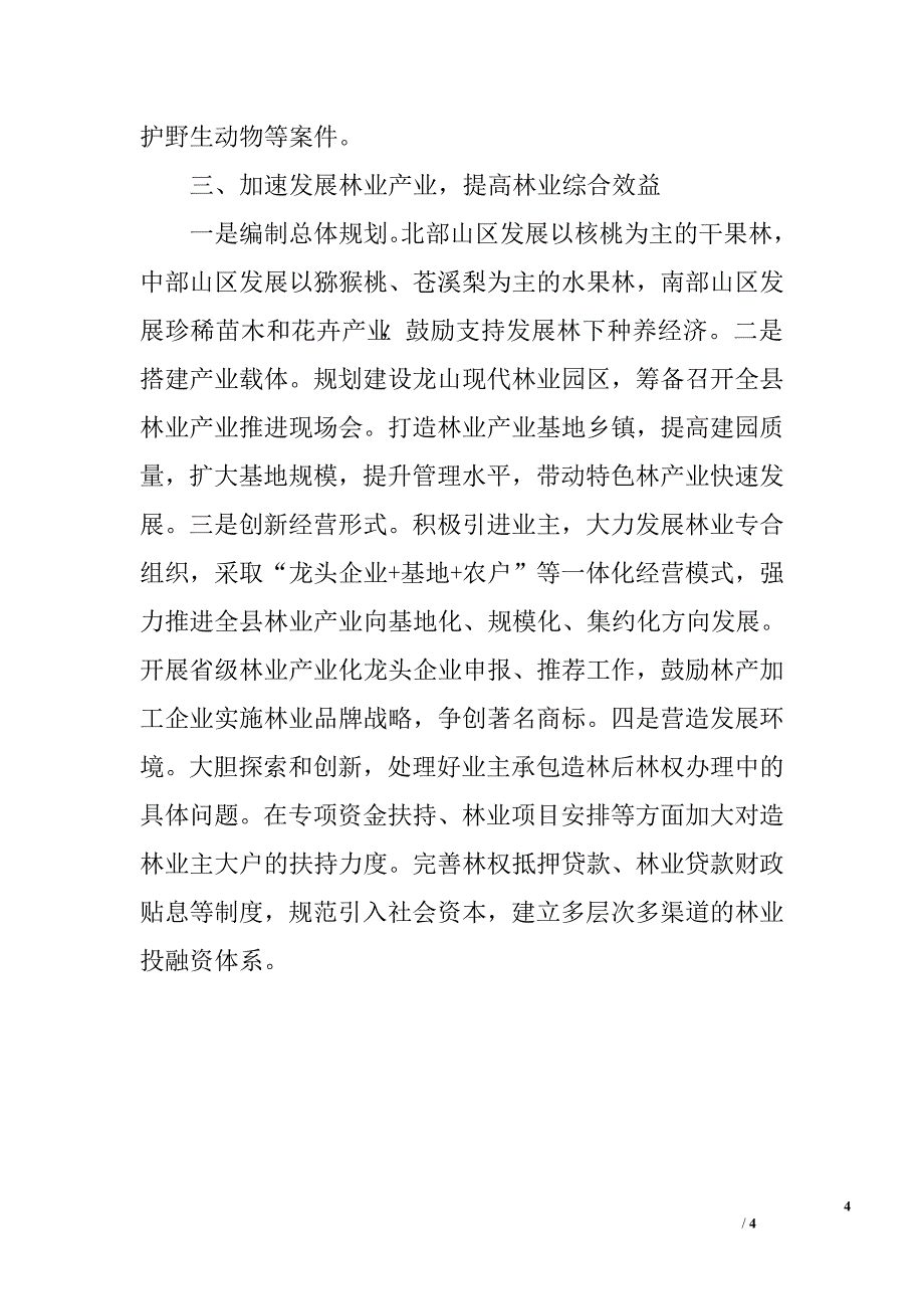 在全县农业农村工作会议上的发言.doc_第4页