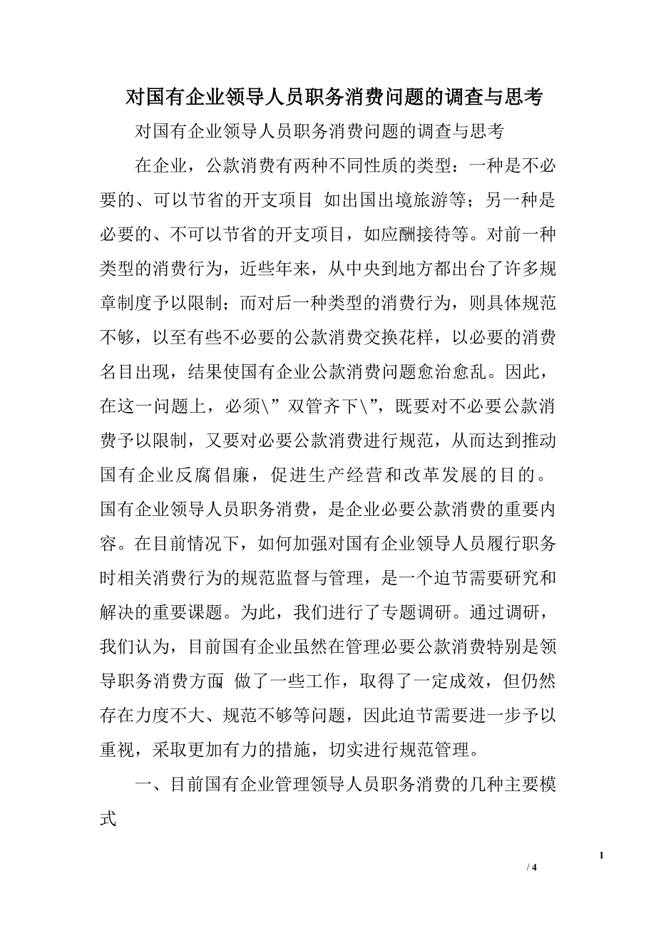 对国有企业领导人员职务消费问题的调查与思考.doc_第1页