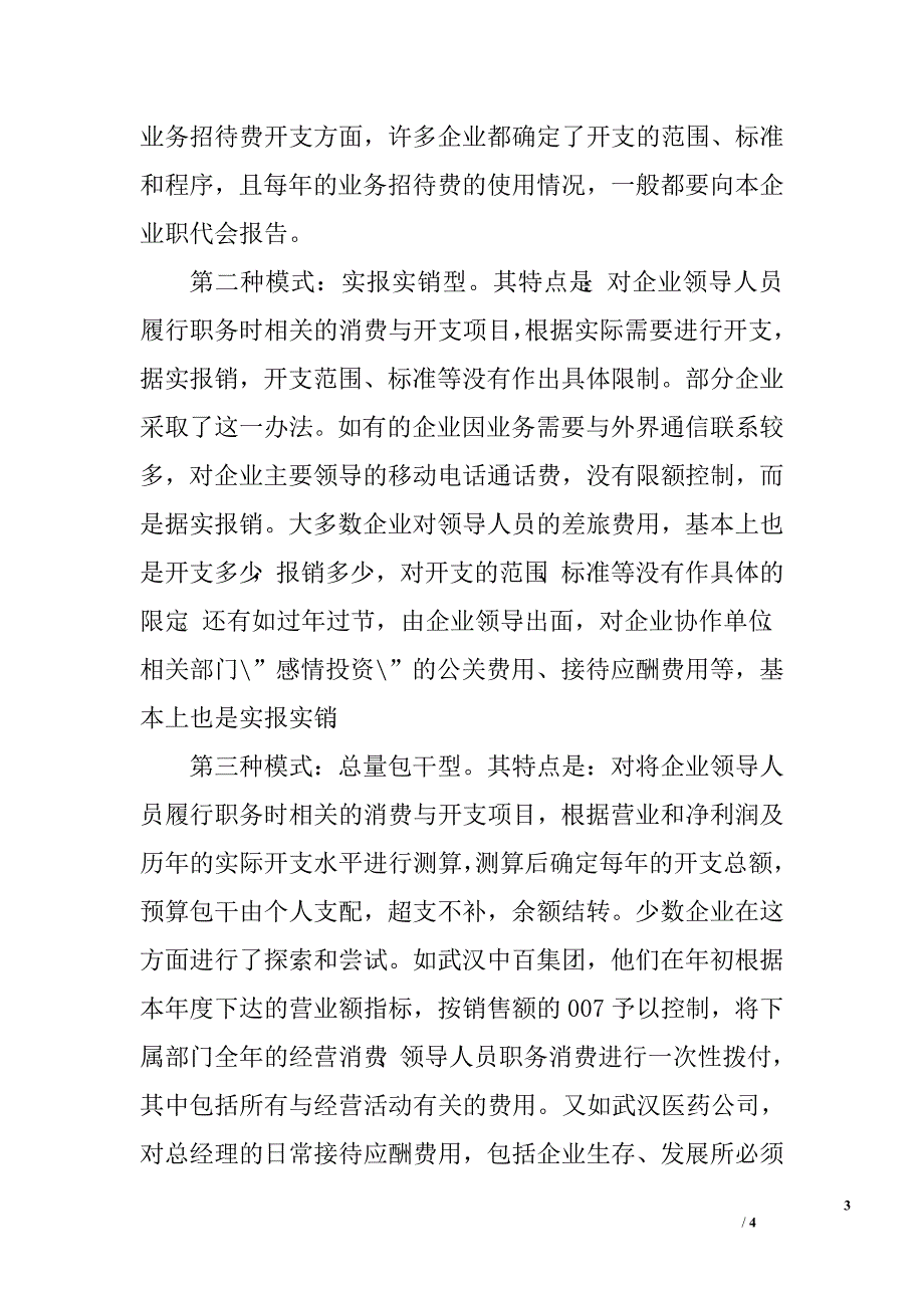 对国有企业领导人员职务消费问题的调查与思考.doc_第3页